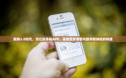 欧联2.0时代，交亿所手机APP，连接足球激情与数字新体验的桥梁