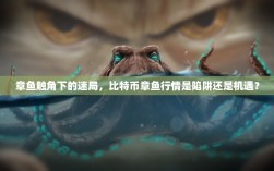 章鱼触角下的迷局，比特币章鱼行情是陷阱还是机遇？