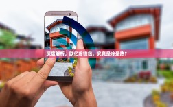 深度解析，欧亿冷钱包，究竟是冷是热？