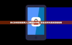 欧亿影视剪辑官网入口网址全攻略，安全访问与高效剪辑指南