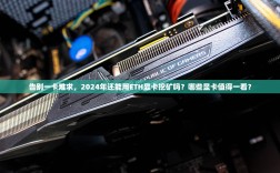 告别一卡难求，2024年还能用ETH显卡挖矿吗？哪些显卡值得一看？