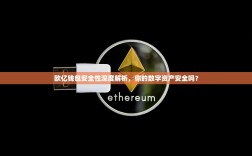 欧亿钱包安全性深度解析，你的数字资产安全吗？