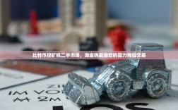 比特币挖矿机二手市场，淘金热退潮后的算力残值交易