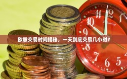 欧股交易时间揭秘，一天到底交易几小时？