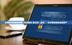欧易钱包找回全攻略，忘记密码/助记词？别慌！一步步教你轻松找回资产