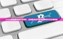 eunex欧联数字资产交易所，全球数字资产交易的新标杆与价值枢纽