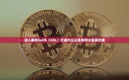 深入解析Sol币（SOL）它是什么以及如何计算其价值