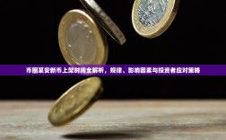 币圈某安新币上架时间全解析，规律、影响因素与投资者应对策略
