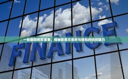 一张截图的双重奏，揭秘欧易交易所与钱包的协同魅力