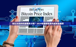 挖以太坊的机器要多少钱？2024年最新配置与成本全解析