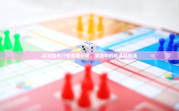 以太坊币行情走势分析，波动中的机遇与挑战