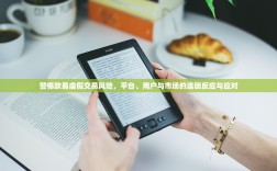 警惕欧易虚假交易风险，平台、用户与市场的连锁反应与应对