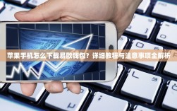 苹果手机怎么下载易欧钱包？详细教程与注意事项全解析