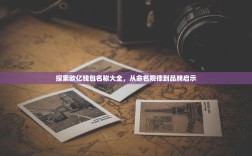 探索欧亿钱包名称大全，从命名规律到品牌启示