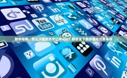 新手指南，怎么下载欧币交亿所app？附安全下载步骤与注意事项
