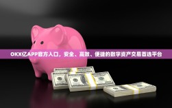 OKX亿APP官方入口，安全、高效、便捷的数字资产交易首选平台