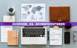 欧亿钱包交易期，安全、高效与便捷的数字资产管理指南