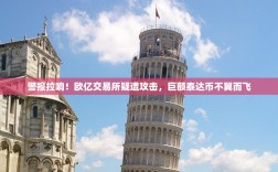 警报拉响！欧亿交易所疑遭攻击，巨额泰达币不翼而飞