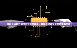 欧科云链官方网携手智天交易所，共筑区块链安全与合规新生态