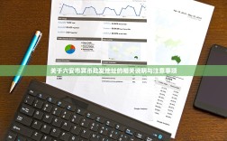 关于六安市冥币批发地址的相关说明与注意事项