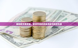 解码欧交易资金，欧洲市场的资金流动与投资机遇