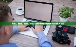 安全、便捷、全能，一文读懂欧易官方钱包App的强大功能