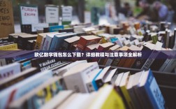 欧亿数字钱包怎么下载？详细教程与注意事项全解析