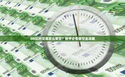 OK杠杆交易怎么做空？新手必看做空全攻略