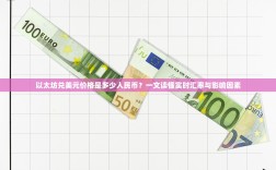 以太坊兑美元价格是多少人民币？一文读懂实时汇率与影响因素