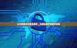 以太坊匿名交易全解析，从隐私保护到技术实现