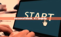 抹茶交易所卖币流程详解，从入门到快速变现