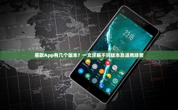 易欧App有几个版本？一文详解不同版本及适用场景