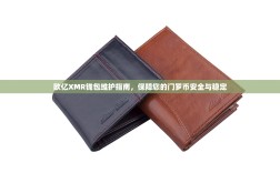 欧亿XMR钱包维护指南，保障您的门罗币安全与稳定