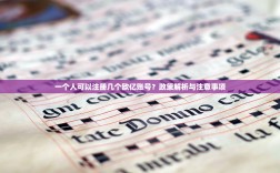 一个人可以注册几个欧亿账号？政策解析与注意事项