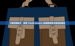 V神的钱袋子，探寻 Vitalik Buterin 的加密钱包与背后的理念