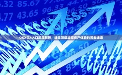 OKX亿4入口深度解析，通往顶级加密资产体验的黄金通道