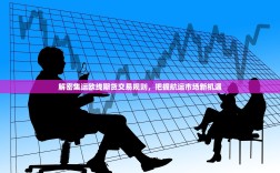 解密集运欧线期货交易规则，把握航运市场新机遇