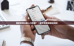 易欧官网注册入口在哪？一篇文章教你轻松找到！