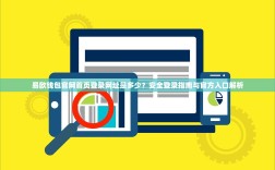 易欧钱包官网首页登录网址是多少？安全登录指南与官方入口解析