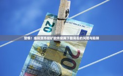 警惕！虚拟货币挖矿软件官网下载背后的风险与陷阱