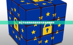 欧亿平台使用的钱包类型与安全机制解析