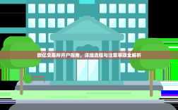 欧亿交易所开户指南，详细流程与注意事项全解析