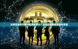 比特币减半行情一般持续多久？从历史周期看规律与变量