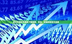 欧亿交易所苹果版下载指南，安全、快速获取官方渠道