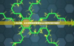 十年之期，以太坊将如何重塑Web3世界的数字基石？