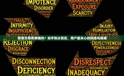 欧意交易有黑钱吗？知乎热议背后，用户最关心的风险与真相