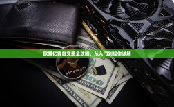 欧易亿钱包交易全攻略，从入门到操作详解