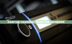 安卓用户注意！Q币误充游戏后，钱到底能不能退？附实用解决指南