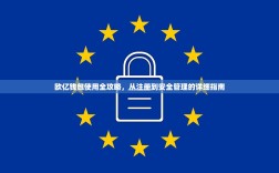 欧亿钱包使用全攻略，从注册到安全管理的详细指南