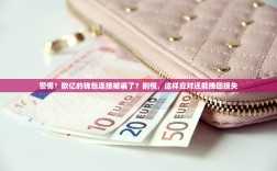 警惕！欧亿的钱包连接被骗了？别慌，这样应对还能挽回损失